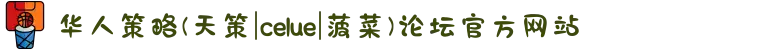 华人策略(天策|celue|菠菜)论坛官方网站